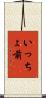 いっちょ前 Scroll