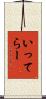 いってらー Scroll