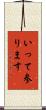 いって参ります Scroll