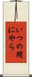 いつの間にやら Scroll