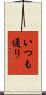 いつも通り Scroll