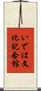 いでは文化記念館 Scroll