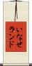 いなせランド Scroll