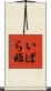いばら姫 Scroll