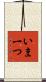 いま一つ Scroll