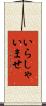 いらしゃいませ Scroll