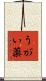 うがい薬 Scroll