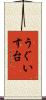 うぐいす台 Scroll