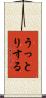 うっとりする Scroll