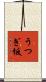 うつぎ坂 Scroll