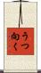 うつ向く Scroll