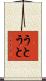 うとうと Scroll