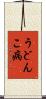 うどんこ病 Scroll