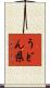 うどん県 Scroll