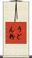 うどん粉 Scroll