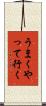 うまくやって行く Scroll