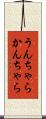 うんちゃらかんちゃら Scroll
