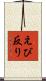 えび反り Scroll