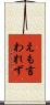 えも言われず Scroll