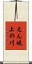 えん堤上の川 Scroll