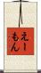 えーもん Scroll