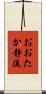 おおたか静流 Scroll