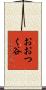 おおつく谷 Scroll