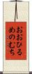おおひるめのむち Scroll