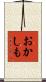 おかしも Scroll