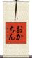 おかちん Scroll