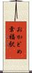 おかどめ幸福駅 Scroll