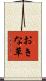 おきな草 Scroll