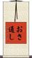 おさ通し Scroll