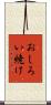 おしろい焼け Scroll