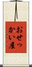 おせっかい屋 Scroll