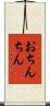 おちんちん Scroll