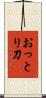 おっとり刀 Scroll