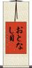 おとなし目 Scroll