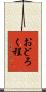 おどろく程 Scroll