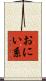 おにい系 Scroll