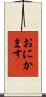 おにかます Scroll