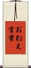おねえ言葉 Scroll