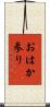 おはか参り Scroll