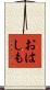 おはしも Scroll