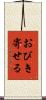 おびき寄せる Scroll