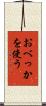 おべっかを使う Scroll