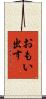 おもい出す Scroll