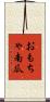 おもちゃ南瓜 Scroll
