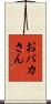 おバカさん Scroll