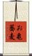 お亀蕎麦 Scroll